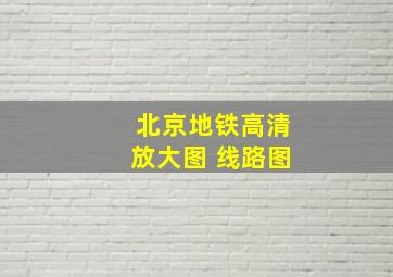 北京地铁高清放大图 线路图